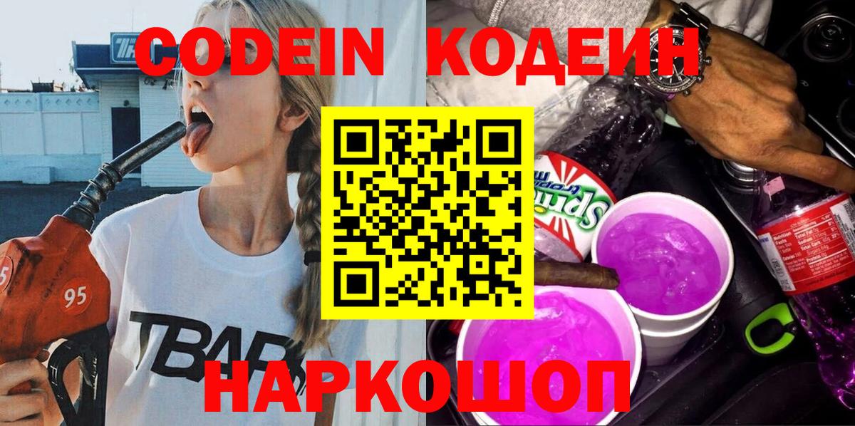 Codein Purple Drank  Вход с VPN  Иваново 